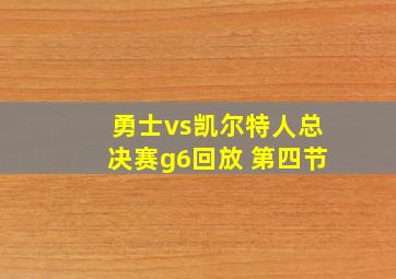 勇士vs凯尔特人总决赛g6回放 第四节